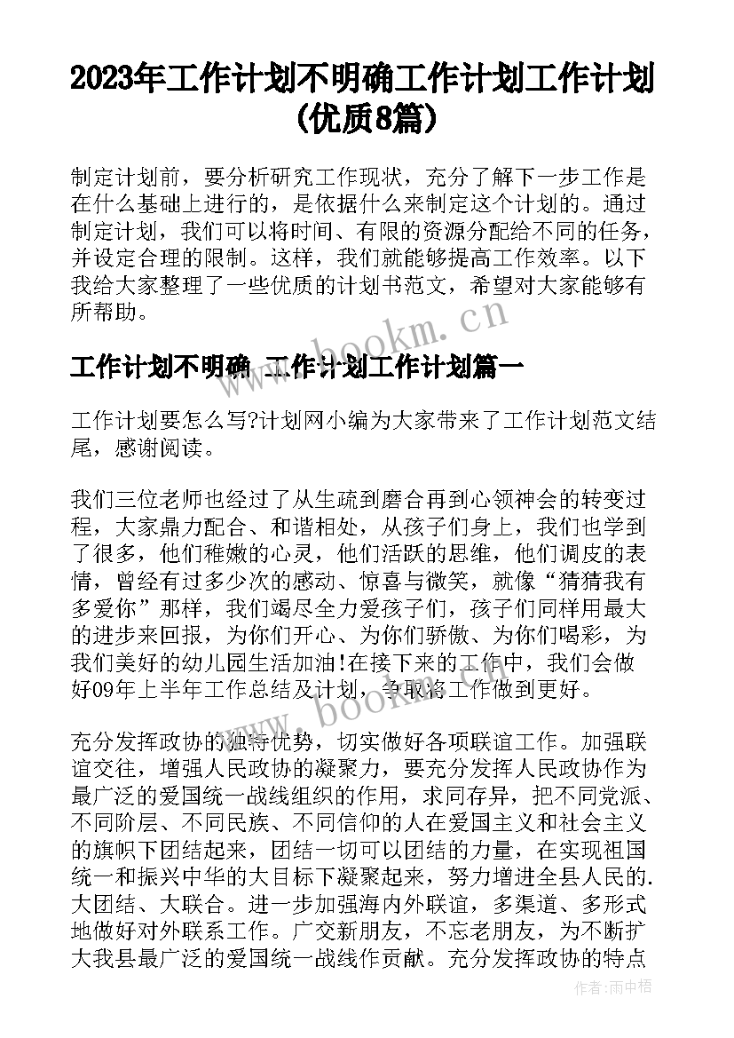 2023年工作计划不明确 工作计划工作计划(优质8篇)