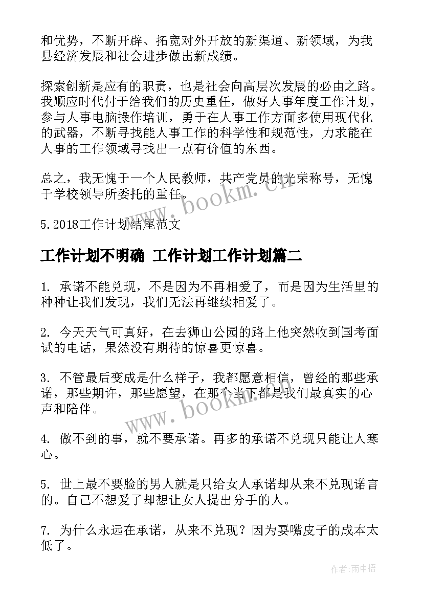 2023年工作计划不明确 工作计划工作计划(优质8篇)