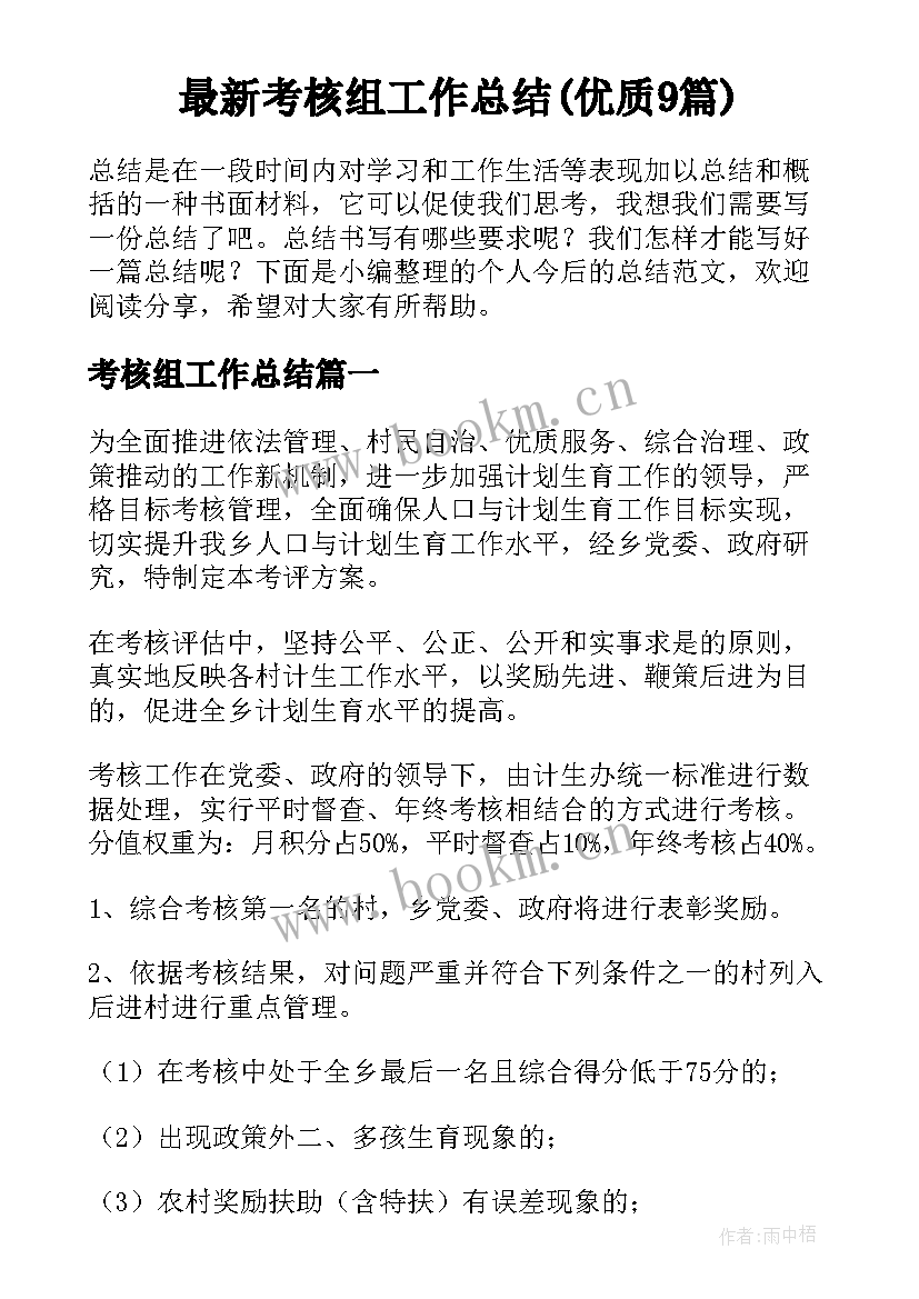 最新考核组工作总结(优质9篇)