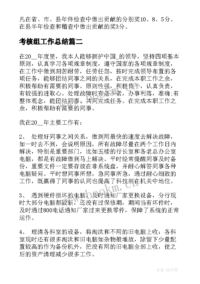 最新考核组工作总结(优质9篇)