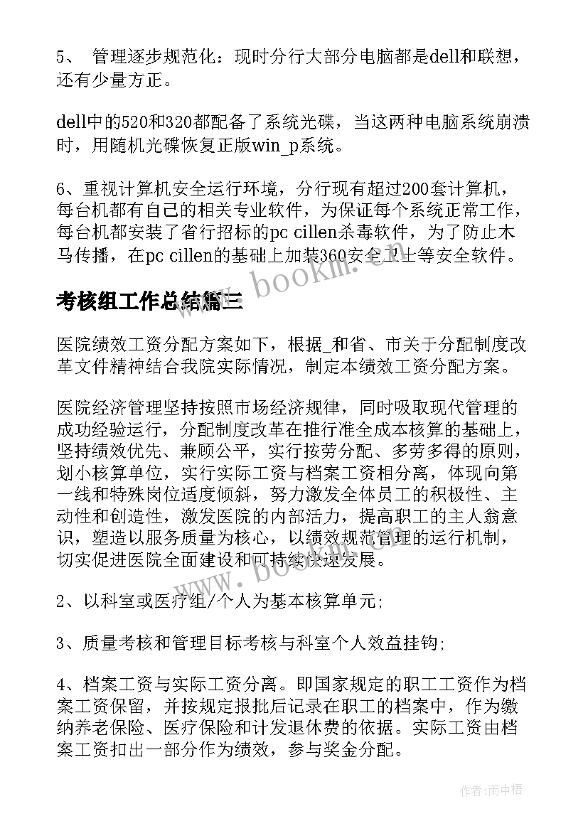 最新考核组工作总结(优质9篇)