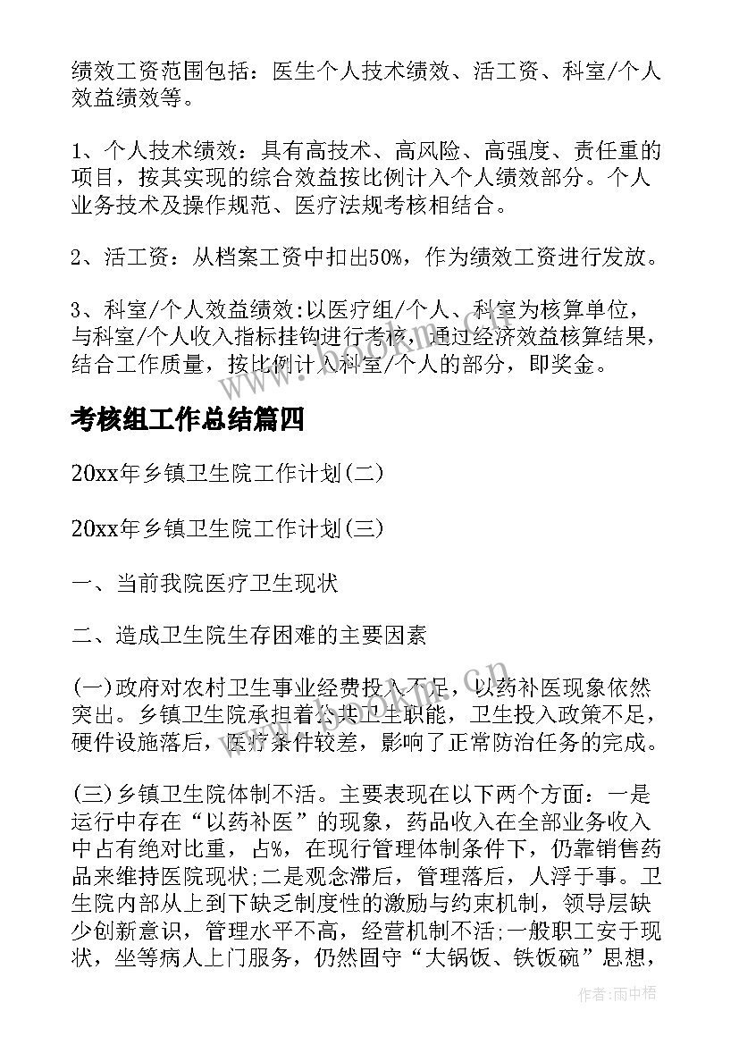 最新考核组工作总结(优质9篇)