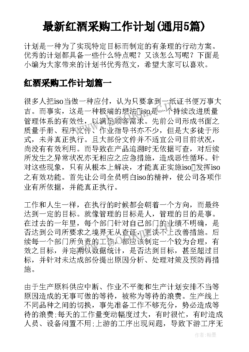 最新红酒采购工作计划(通用5篇)