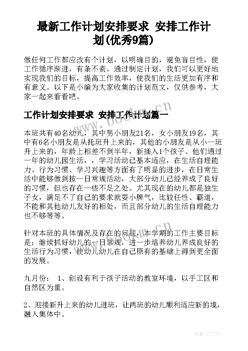 最新工作计划安排要求 安排工作计划(优秀9篇)