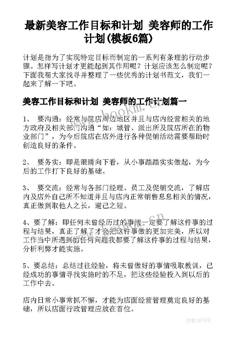 最新美容工作目标和计划 美容师的工作计划(模板6篇)