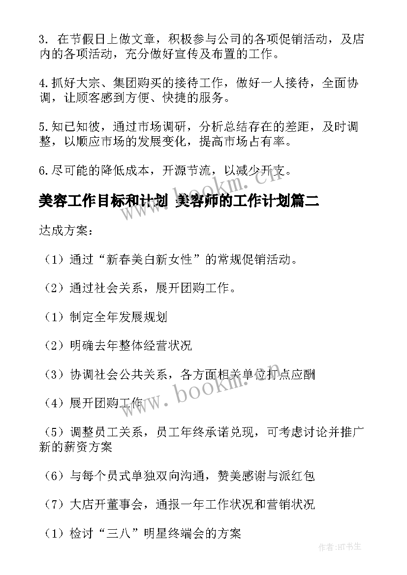 最新美容工作目标和计划 美容师的工作计划(模板6篇)