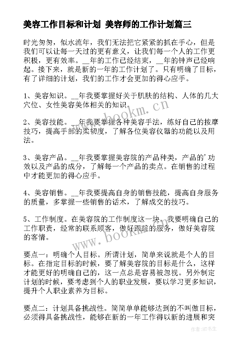 最新美容工作目标和计划 美容师的工作计划(模板6篇)