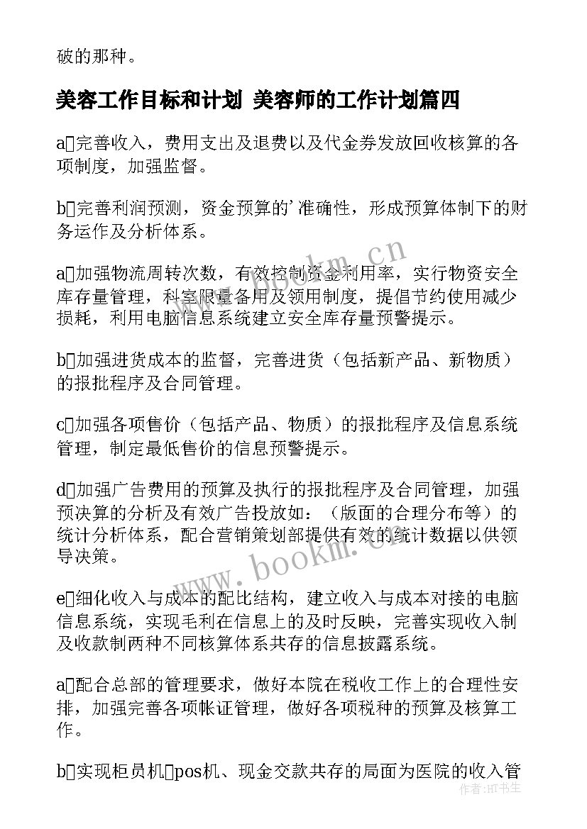 最新美容工作目标和计划 美容师的工作计划(模板6篇)