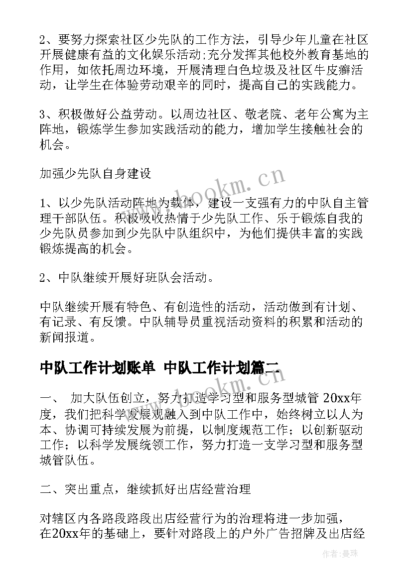 2023年中队工作计划账单 中队工作计划(优秀5篇)