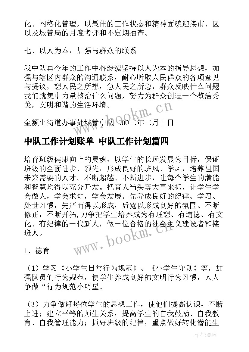 2023年中队工作计划账单 中队工作计划(优秀5篇)