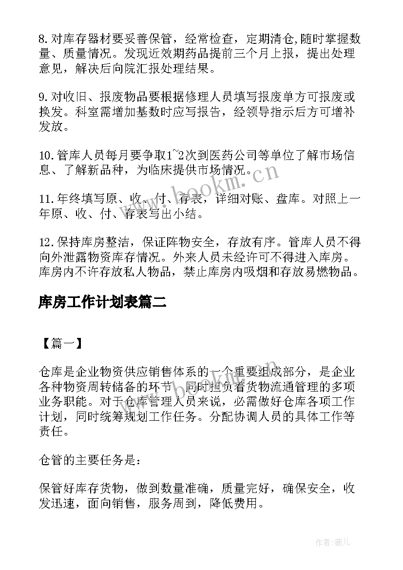 最新库房工作计划表(优秀6篇)