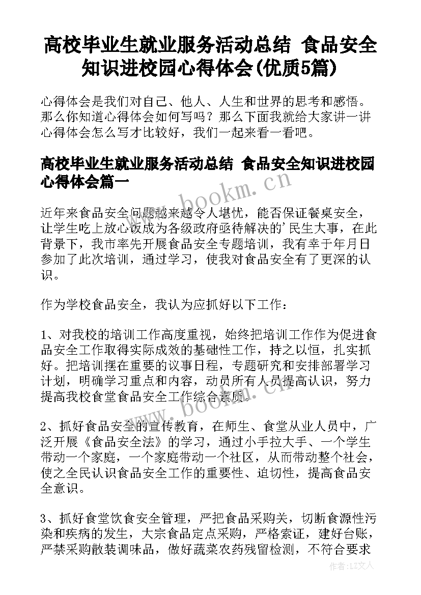 高校毕业生就业服务活动总结 食品安全知识进校园心得体会(优质5篇)