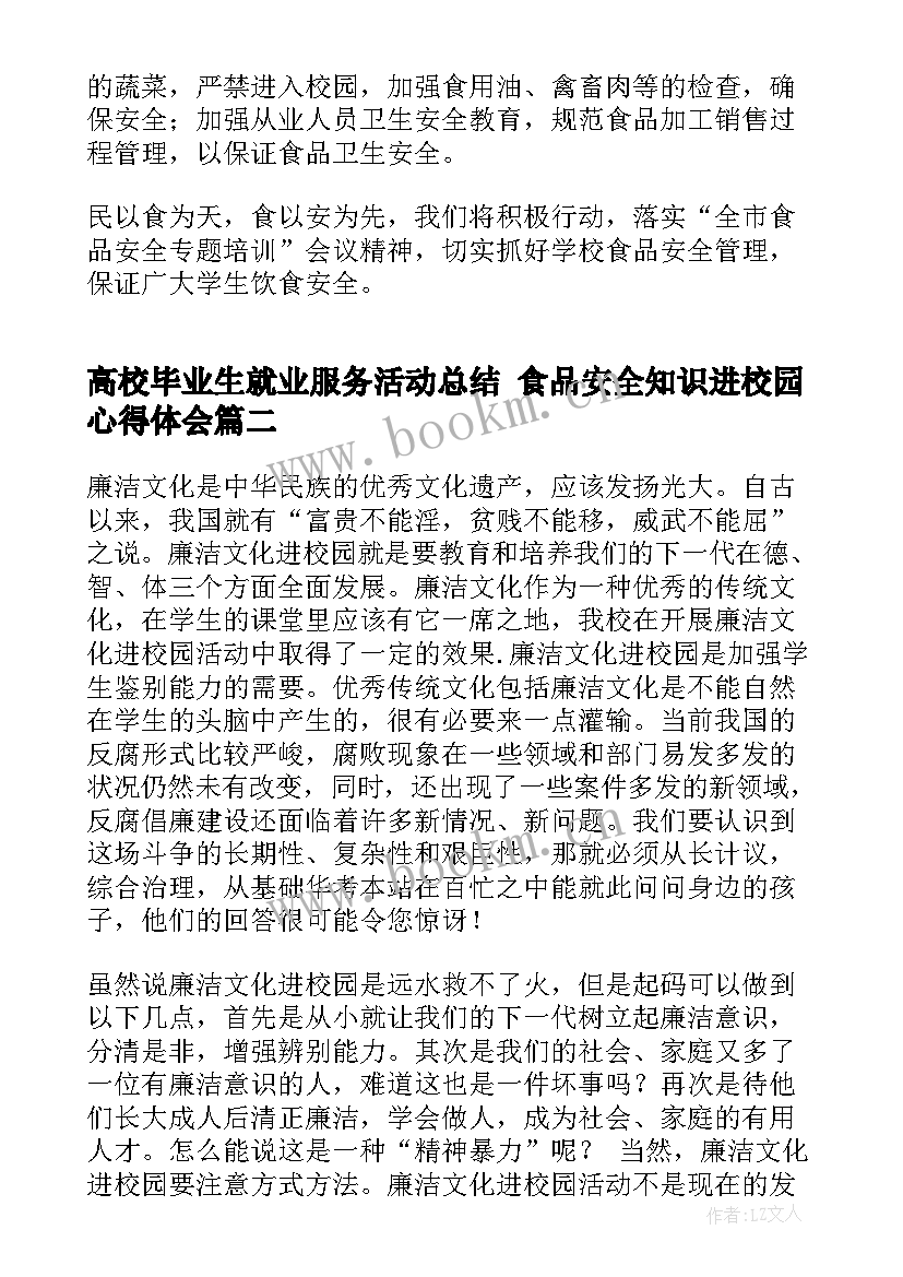 高校毕业生就业服务活动总结 食品安全知识进校园心得体会(优质5篇)