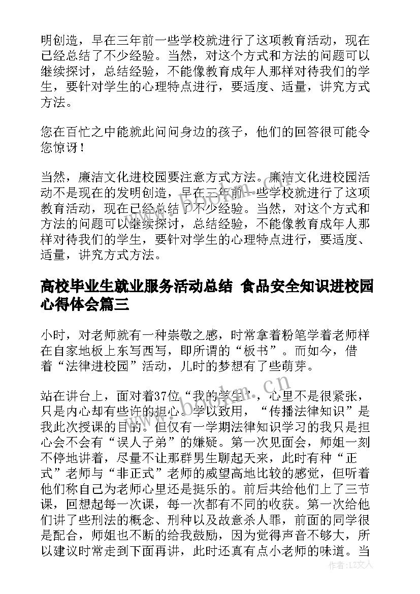 高校毕业生就业服务活动总结 食品安全知识进校园心得体会(优质5篇)