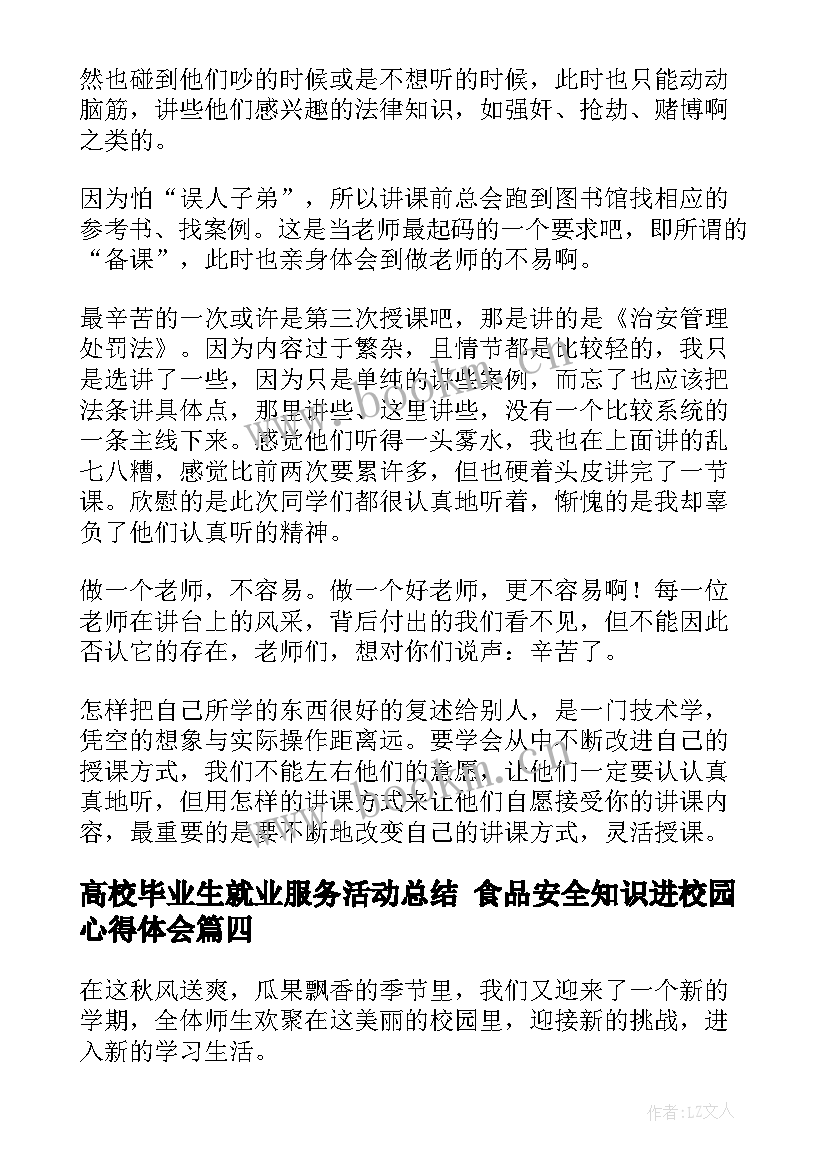 高校毕业生就业服务活动总结 食品安全知识进校园心得体会(优质5篇)