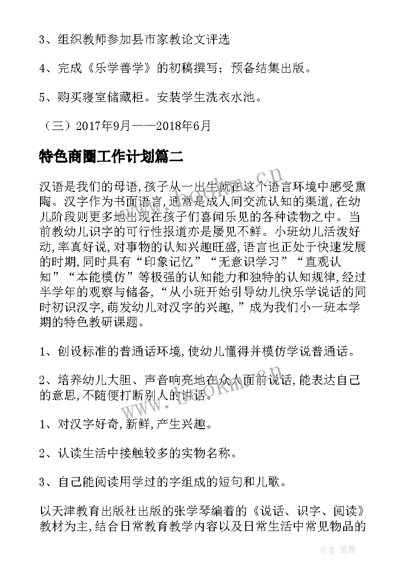 最新特色商圈工作计划(汇总10篇)