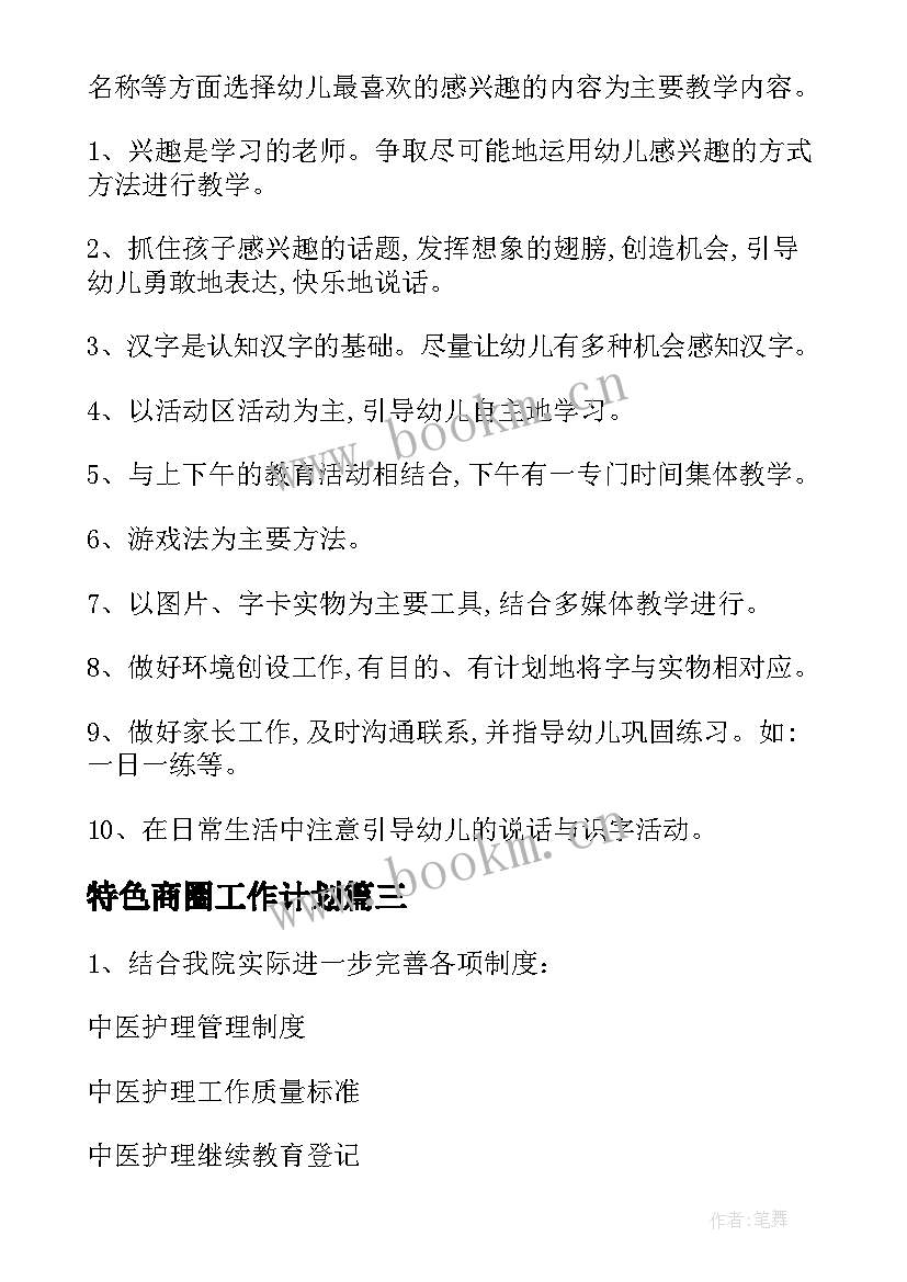 最新特色商圈工作计划(汇总10篇)