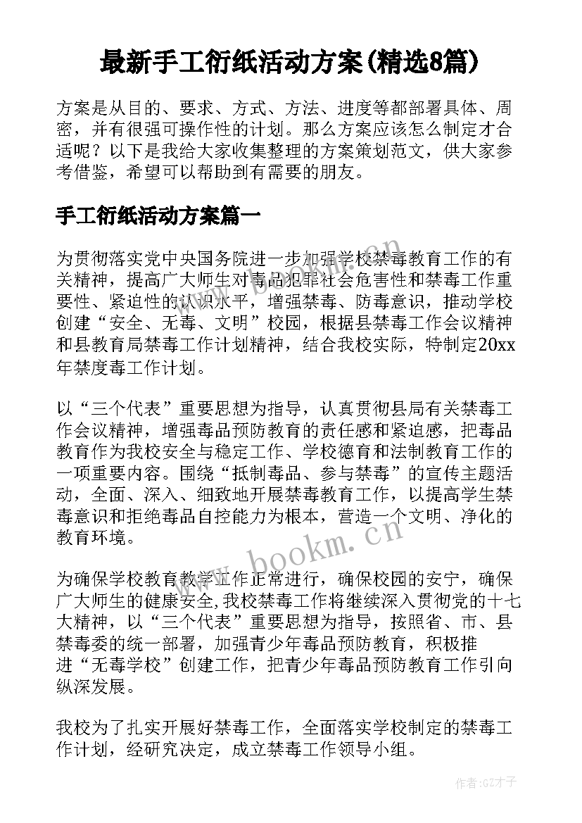 最新手工衍纸活动方案(精选8篇)