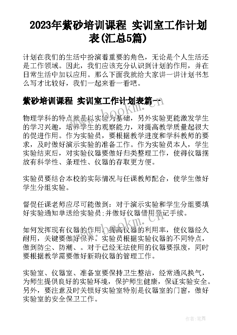 2023年紫砂培训课程 实训室工作计划表(汇总5篇)