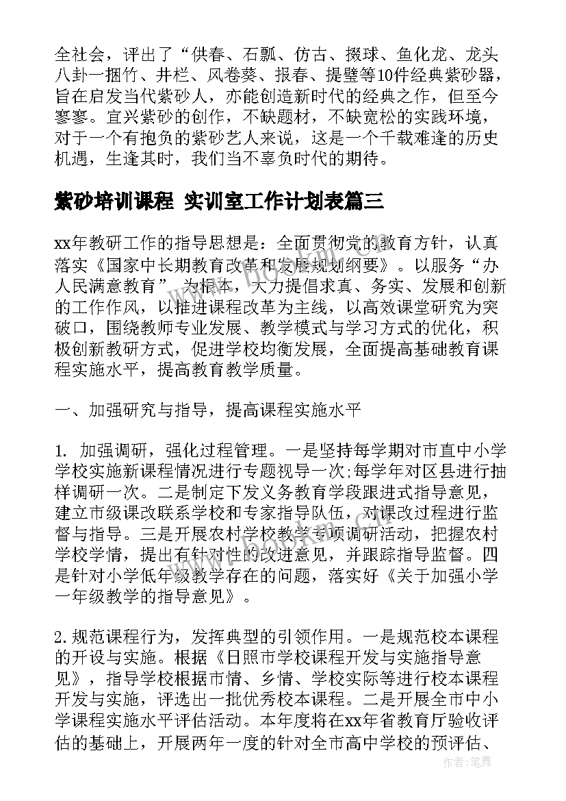 2023年紫砂培训课程 实训室工作计划表(汇总5篇)