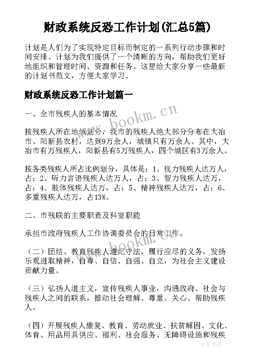 财政系统反恐工作计划(汇总5篇)