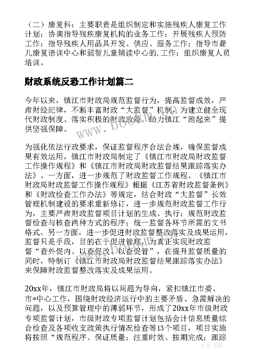 财政系统反恐工作计划(汇总5篇)