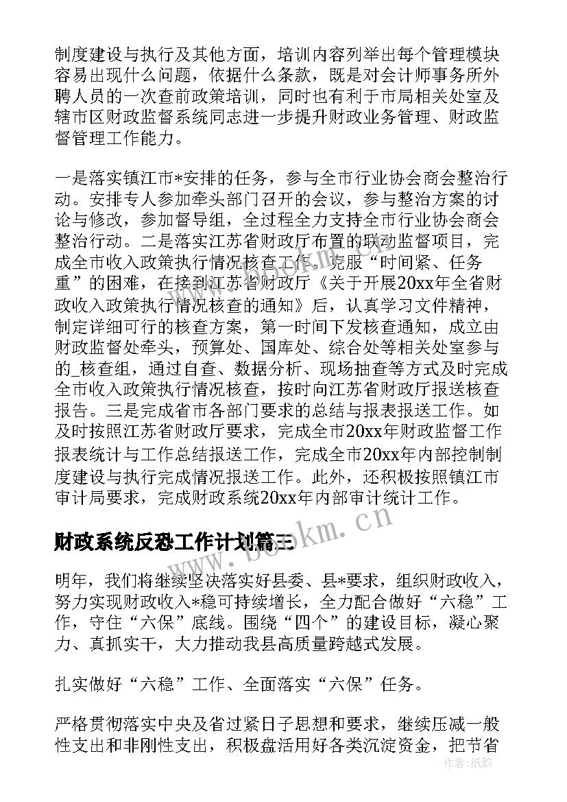 财政系统反恐工作计划(汇总5篇)