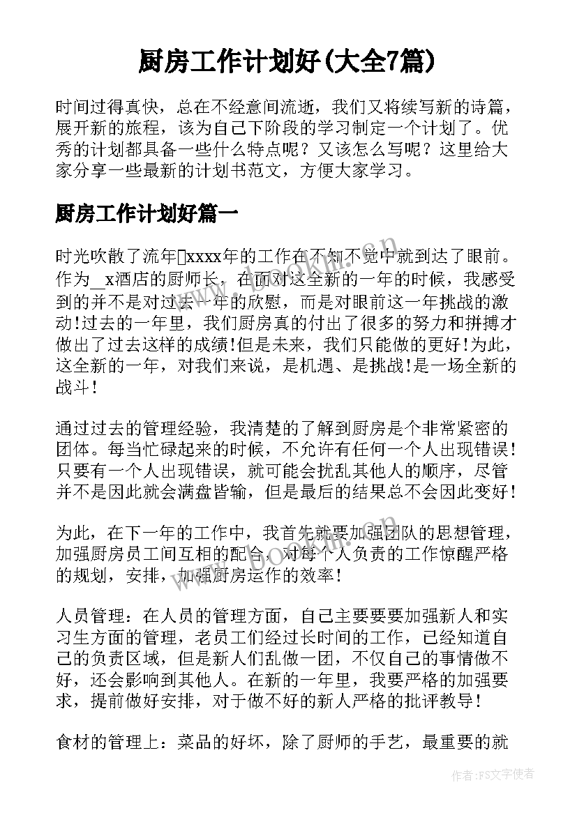 厨房工作计划好(大全7篇)