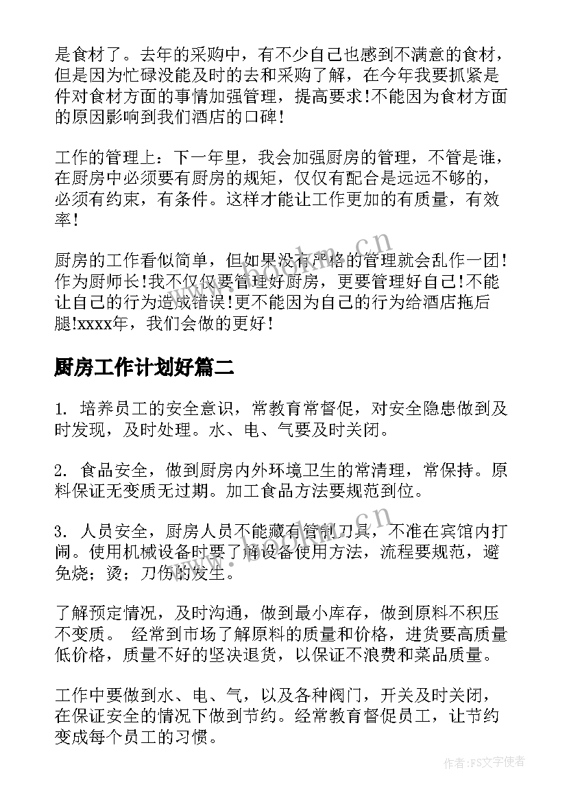 厨房工作计划好(大全7篇)