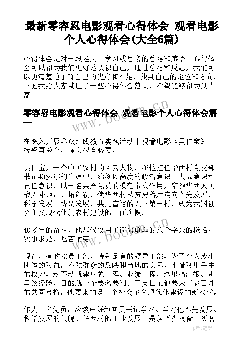 最新零容忍电影观看心得体会 观看电影个人心得体会(大全6篇)