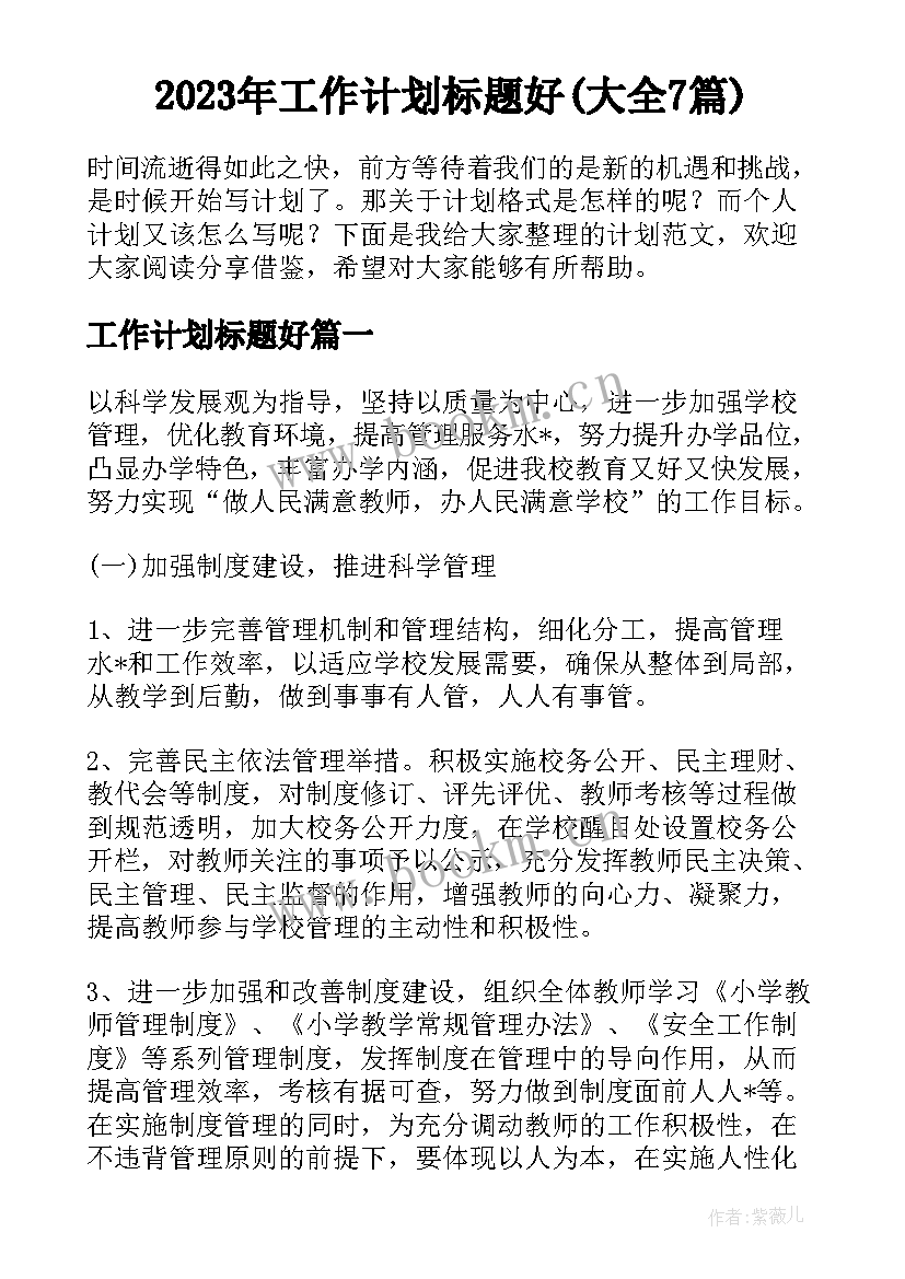 2023年工作计划标题好(大全7篇)