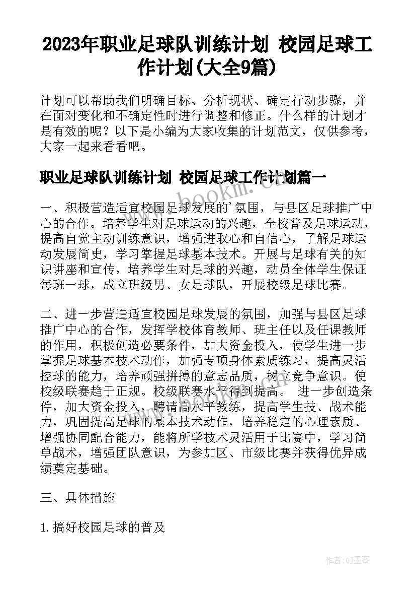 2023年职业足球队训练计划 校园足球工作计划(大全9篇)