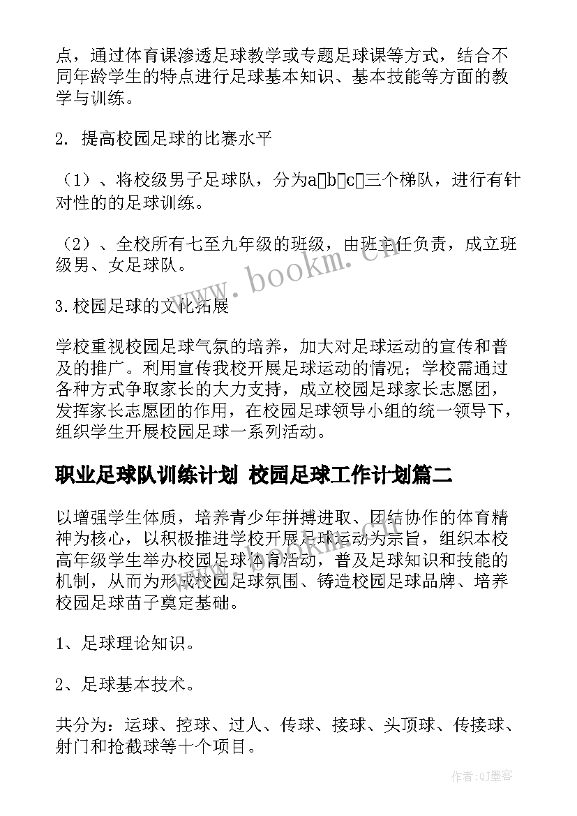 2023年职业足球队训练计划 校园足球工作计划(大全9篇)