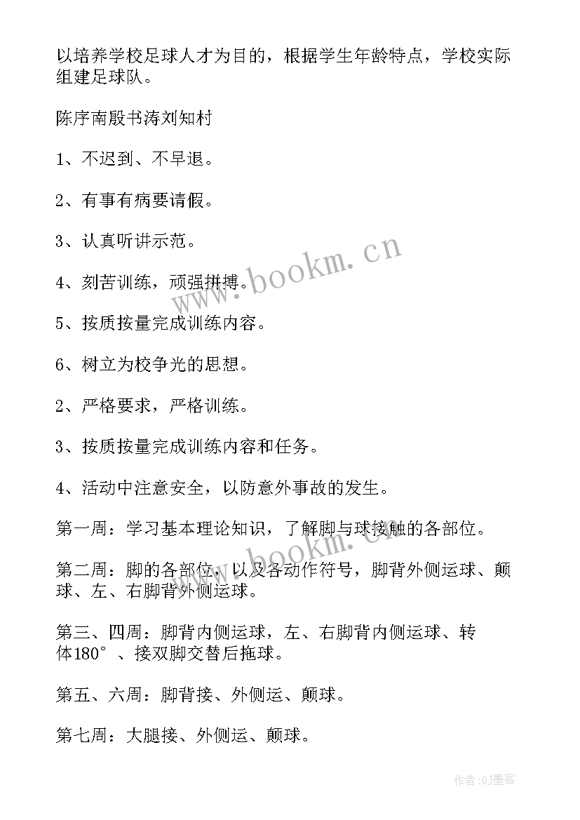 2023年职业足球队训练计划 校园足球工作计划(大全9篇)