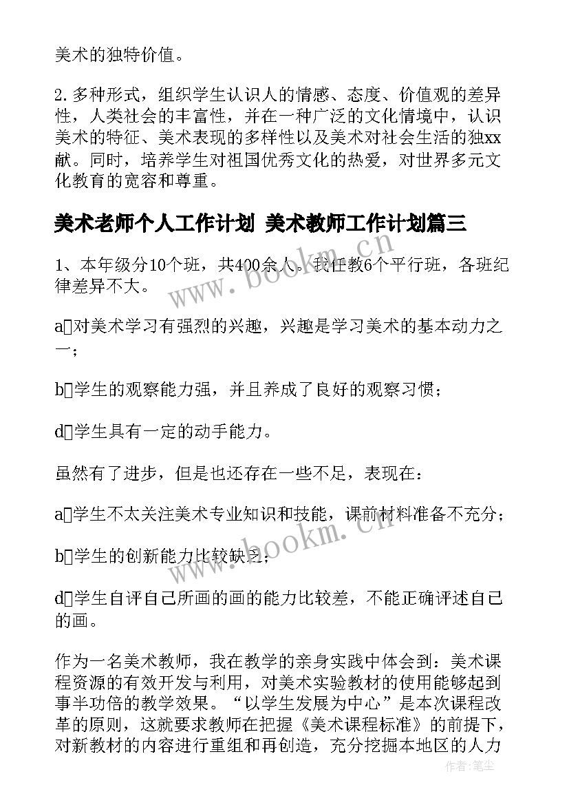 美术老师个人工作计划 美术教师工作计划(通用10篇)