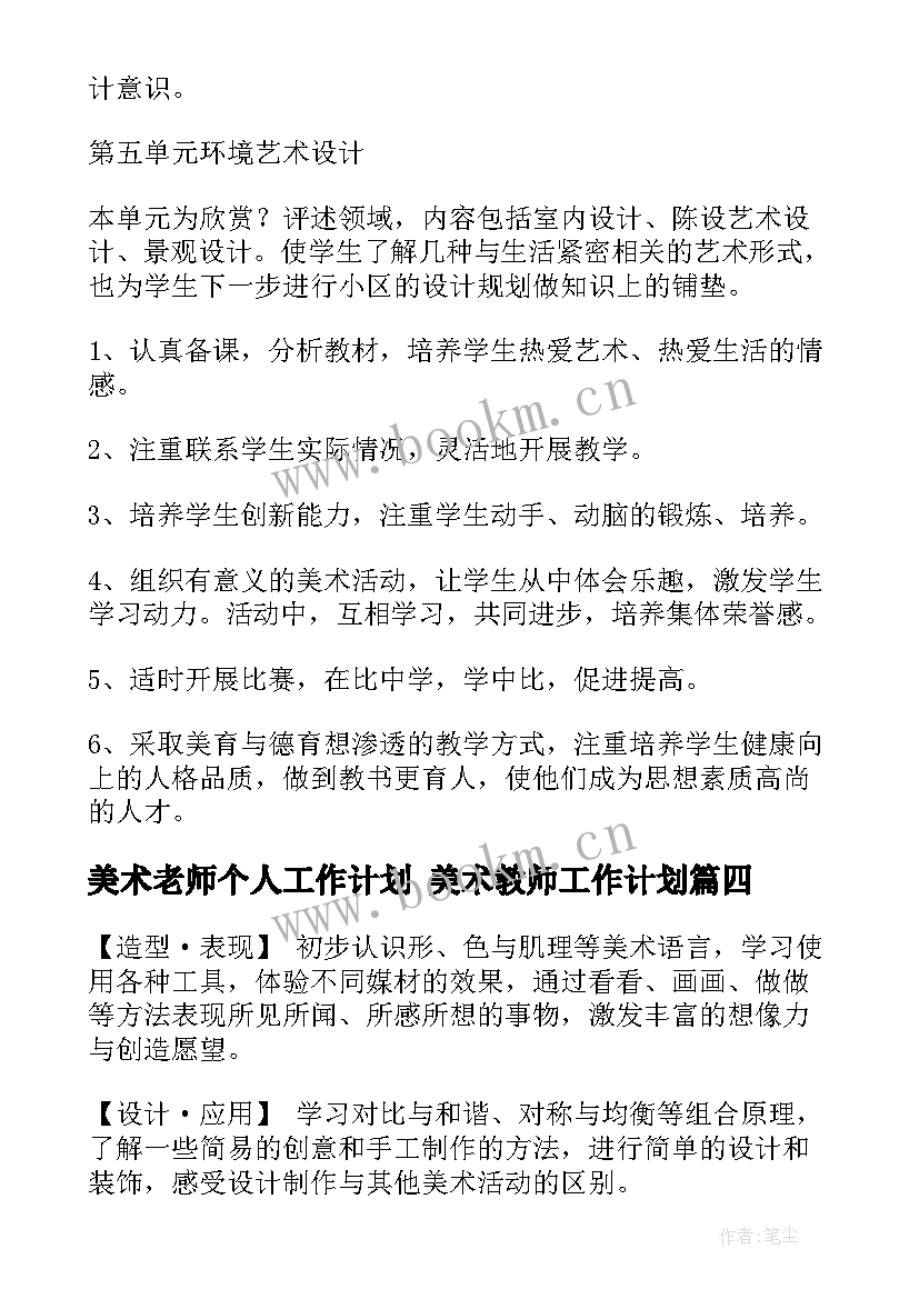 美术老师个人工作计划 美术教师工作计划(通用10篇)