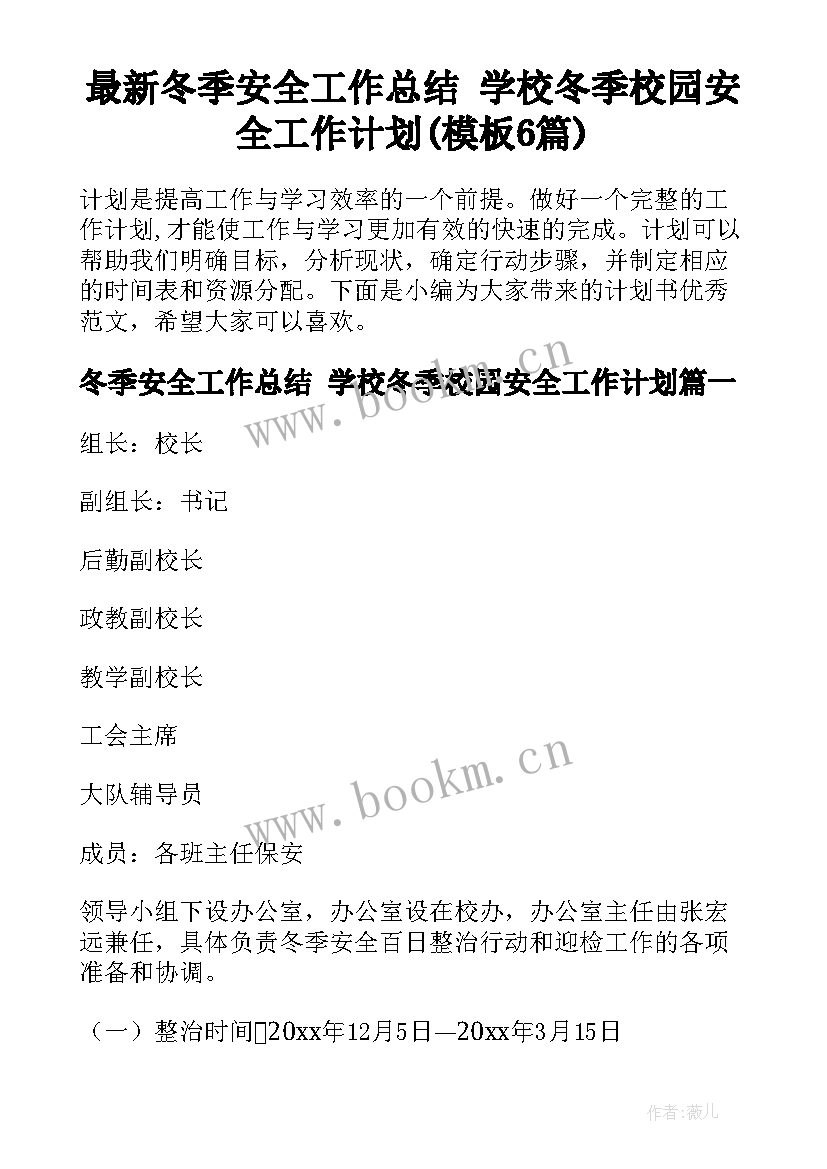 最新冬季安全工作总结 学校冬季校园安全工作计划(模板6篇)