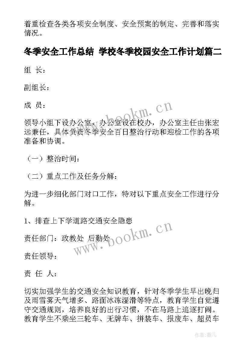 最新冬季安全工作总结 学校冬季校园安全工作计划(模板6篇)