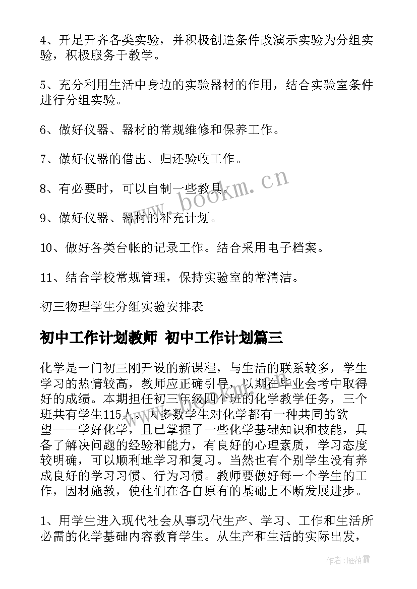 最新初中工作计划教师 初中工作计划(精选10篇)