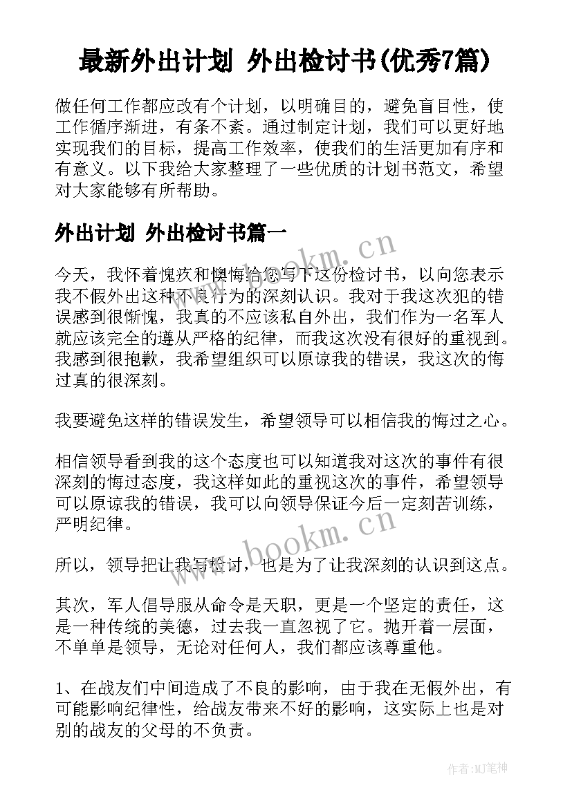 最新外出计划 外出检讨书(优秀7篇)