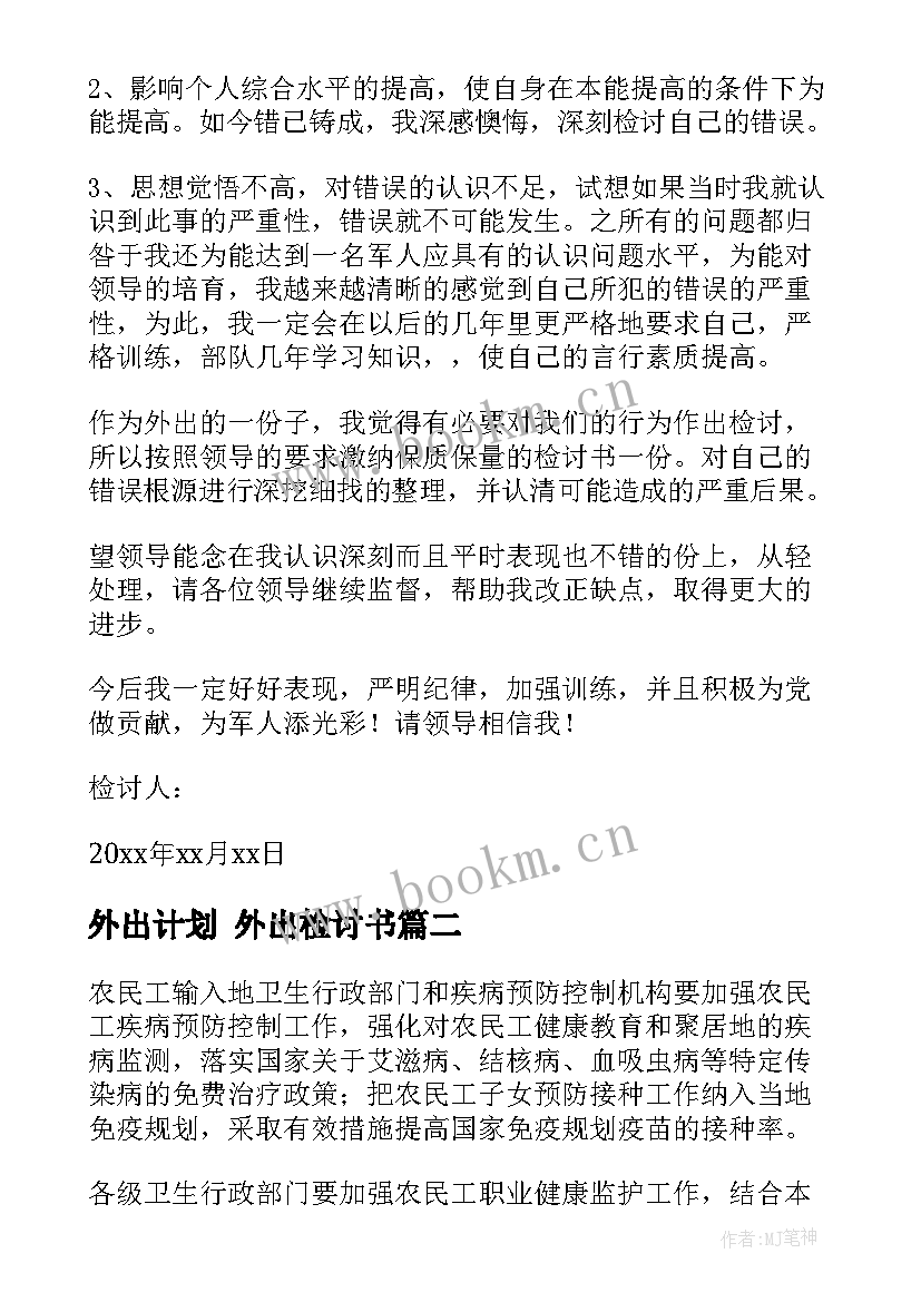 最新外出计划 外出检讨书(优秀7篇)