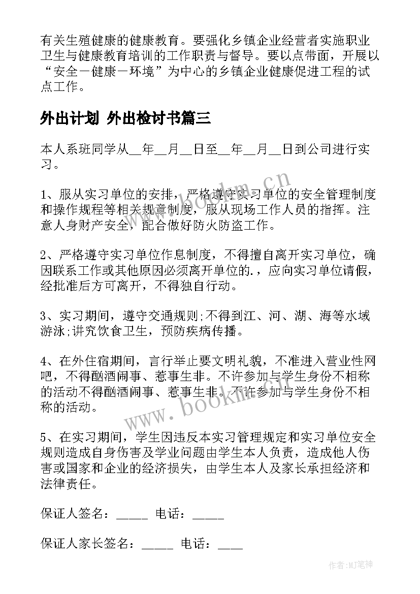 最新外出计划 外出检讨书(优秀7篇)