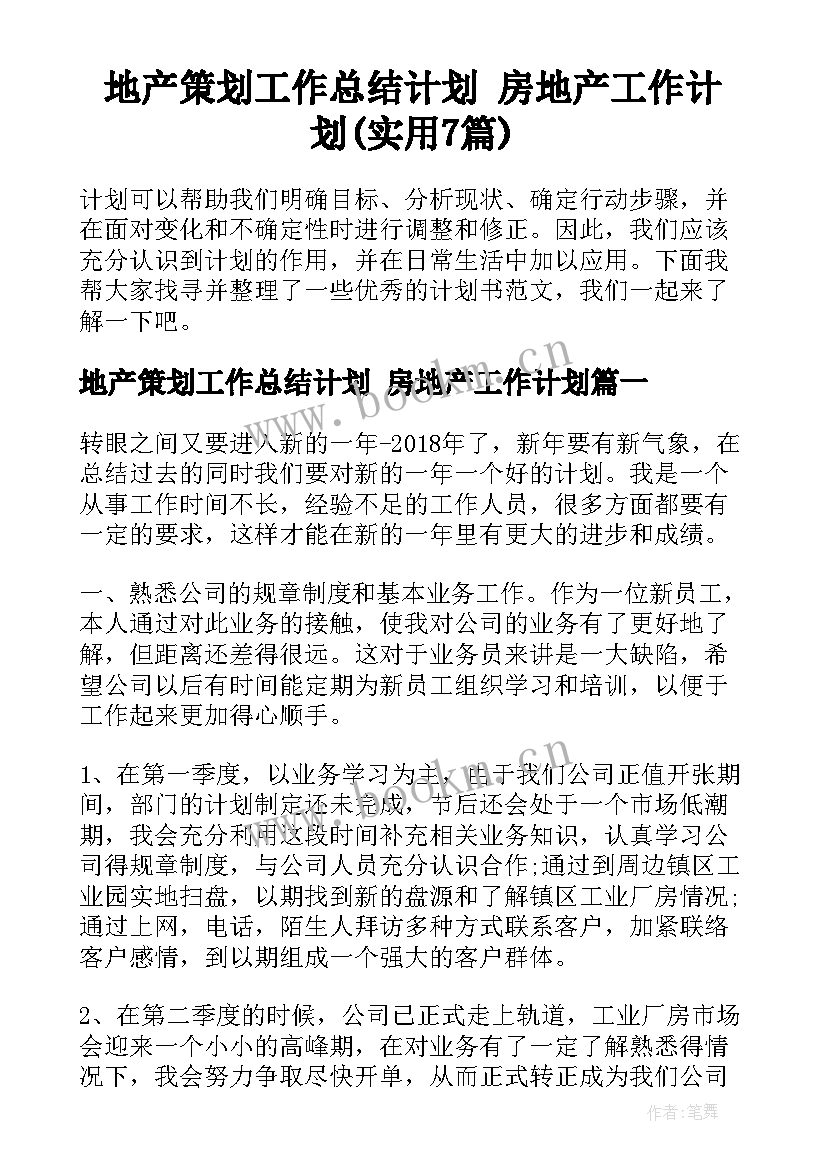 地产策划工作总结计划 房地产工作计划(实用7篇)