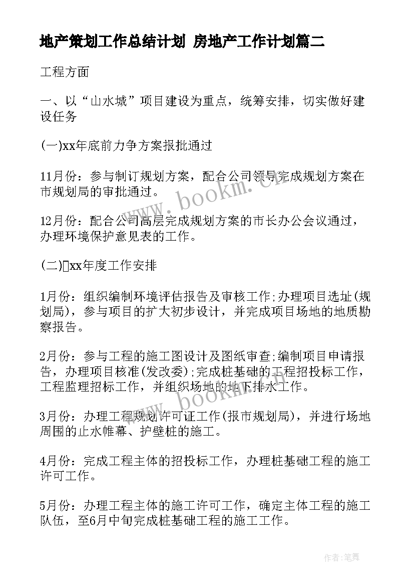 地产策划工作总结计划 房地产工作计划(实用7篇)