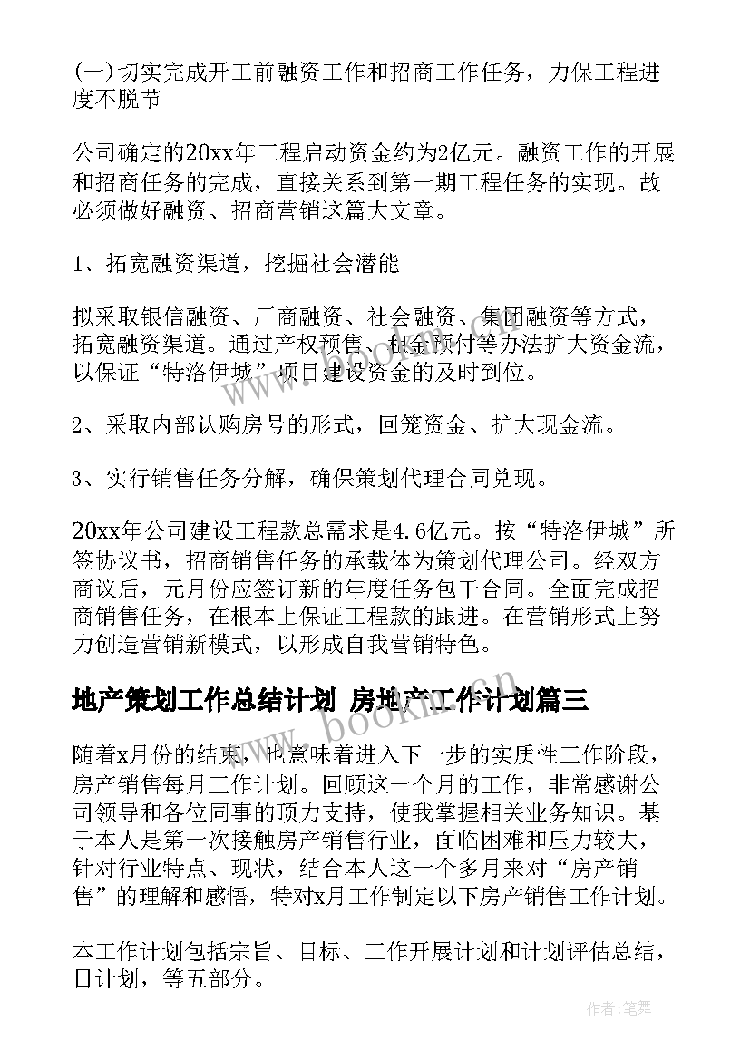 地产策划工作总结计划 房地产工作计划(实用7篇)