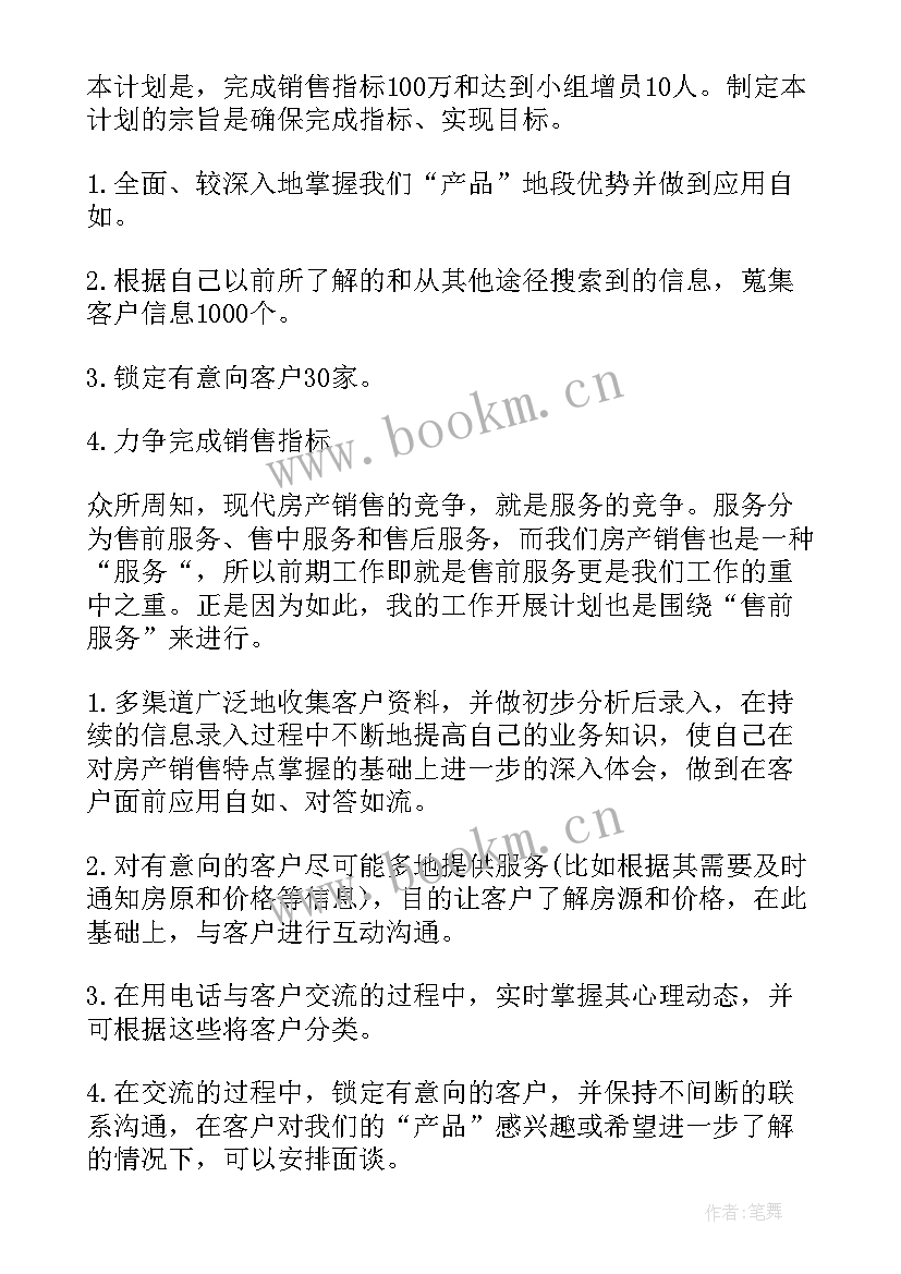 地产策划工作总结计划 房地产工作计划(实用7篇)