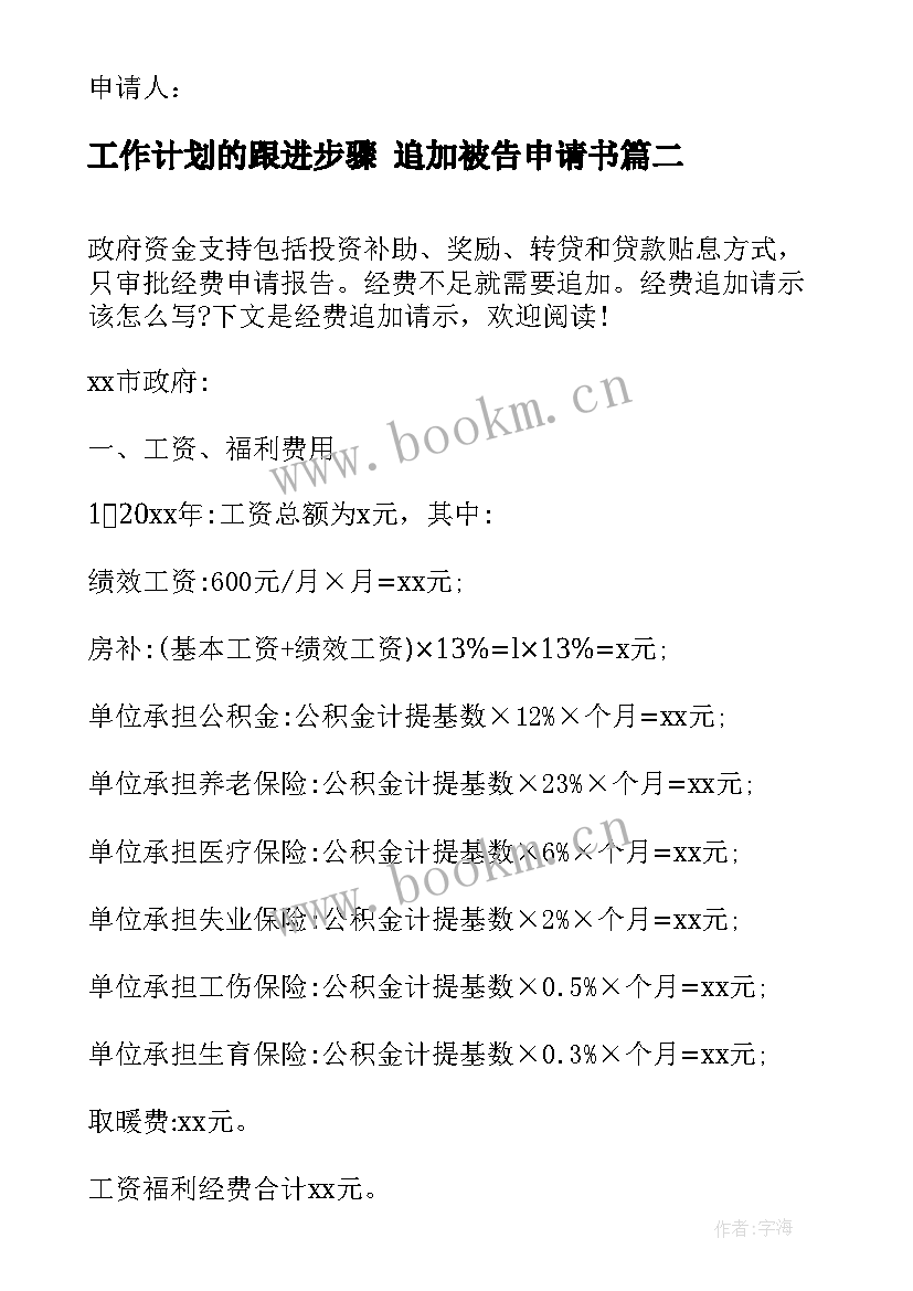 2023年工作计划的跟进步骤 追加被告申请书(汇总8篇)