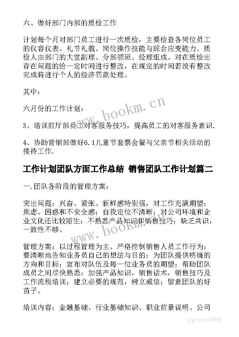 2023年工作计划团队方面工作总结 销售团队工作计划(实用9篇)