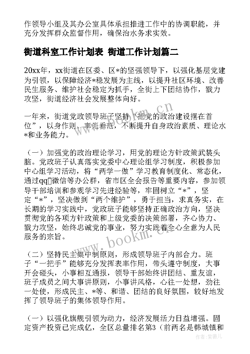 街道科室工作计划表 街道工作计划(优秀6篇)