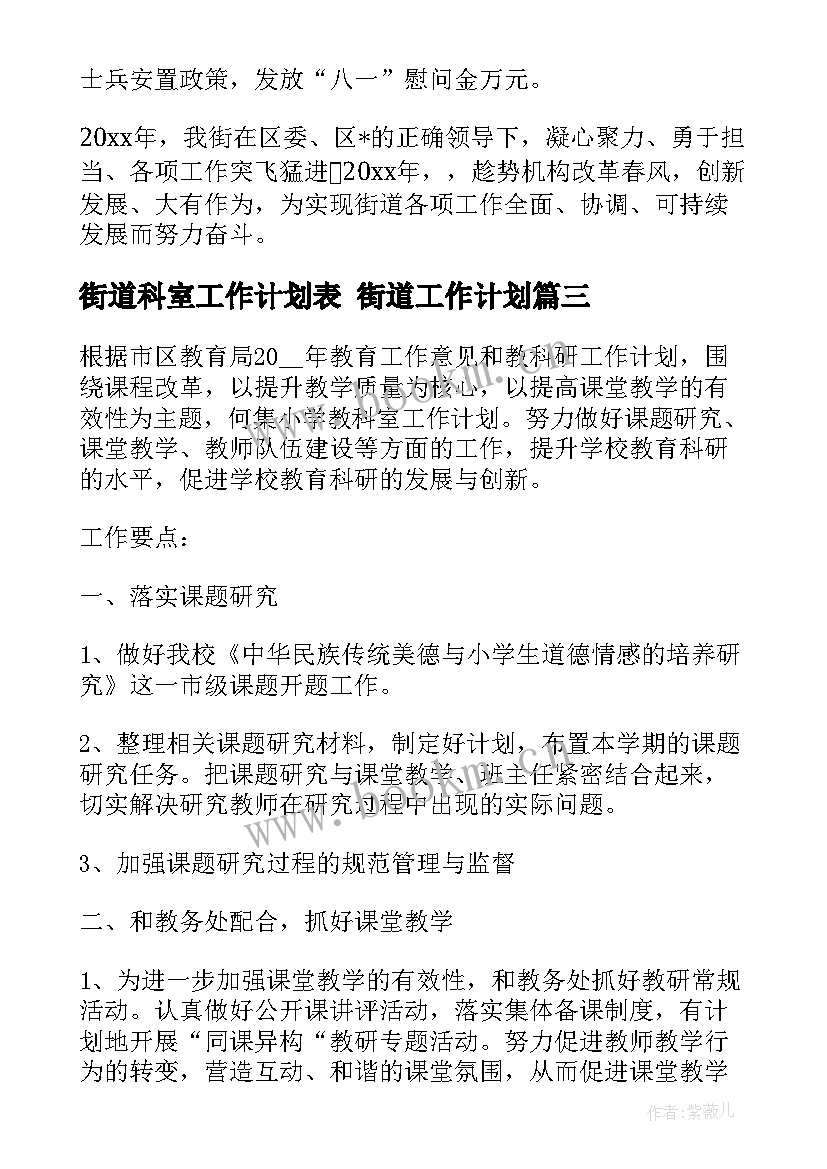 街道科室工作计划表 街道工作计划(优秀6篇)